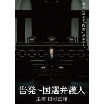 告発～国選弁護人 DVD-BOX