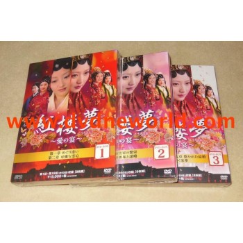 紅楼夢～愛の宴～ DVD-BOX 1+2+3 正規完全版 全50話
