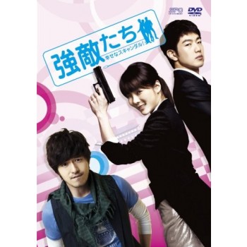 強敵たち-幸せなスキャンダル!- DVD-BOX I+II