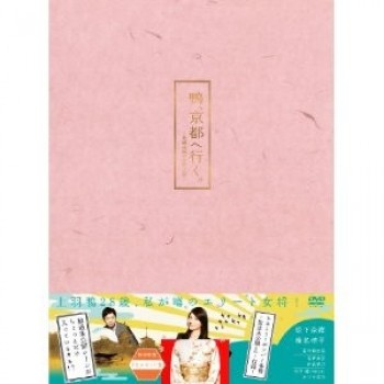 鴨、京都へ行く。―老舗旅館の女将日記―DVD-BOX