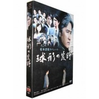 2夜連続 松本清張スペシャル 球形の荒野 DVD-BOX