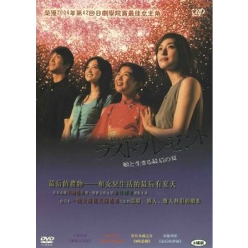 ラストプレゼント 娘と生きる最後の夏 DVD-BOX