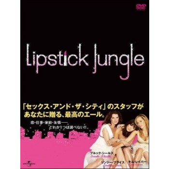 リップスティック·ジャングル シーズン1+2 DVD-BOX 完全版