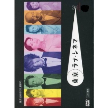 東京ラブ·シネマ DVD-BOX 完全版 全12話