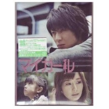 マイガール DVD-BOX