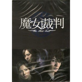 魔女裁判 DVD-BOX