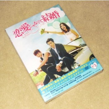恋愛じゃなくて結婚 DVD-BOX 1+2