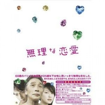 無理な恋愛 DVD-BOX