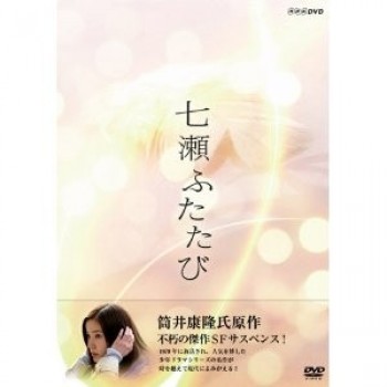 七瀬ふたたび DVD-BOX