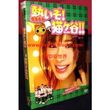 もっと熱いぞ!猫ヶ谷!! DVD-BOX I+II