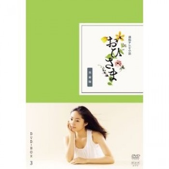 おひさま DVD-BOX 完全版