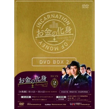 お金の化身 DVD-BOX 1+2 完全正規品