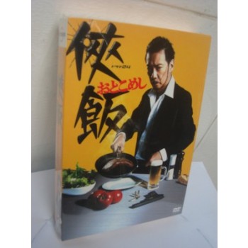 侠飯～おとこめし～ DVD-BOX