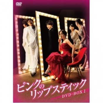ピンクのリップスティック DVD-BOX 1+2+3+4 完全版