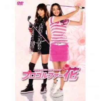 プロゴルファー花 DVD-BOX