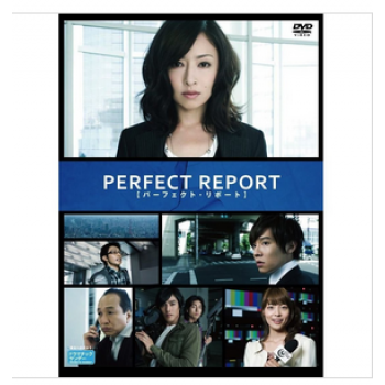 パーフェクト·リポート DVD-BOX
