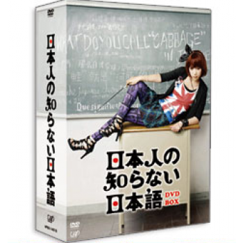 日本人の知らない日本語 DVD-BOX
