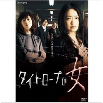 NHKドラマ10 タイトロープの女 DVD-BOX