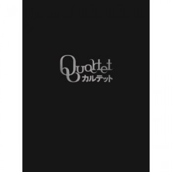 Quartet「カルテット」DVD-BOX