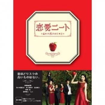 恋愛ニート DVD-BOX
