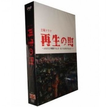 再生の町 DVD-BOX