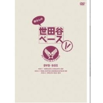 所さんの世田谷ベース I-X(1-10) DVD-BOX 完全生産限定版