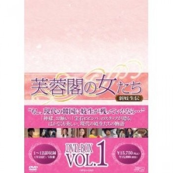 芙蓉閣の女たち·新妓生伝 DVD-BOX 1+2+3