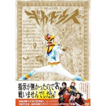 神話戦士ギガゼウス スペシャルDVD-BOX 完全版