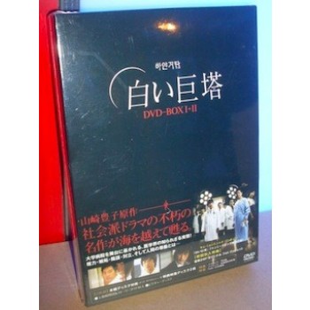 白い巨塔 DVD-BOX I+II 完全版