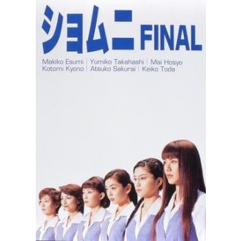 ショムニ FINAL (第3シリーズ) DVD-BOX