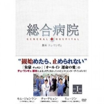 総合病院 DVD-BOX I+II