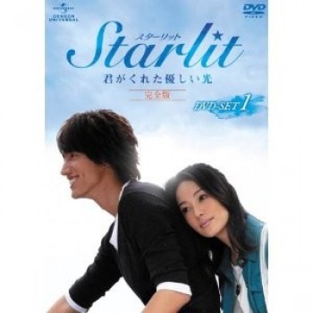 Starlit·君がくれた優しい光·DVD-SET 1+2