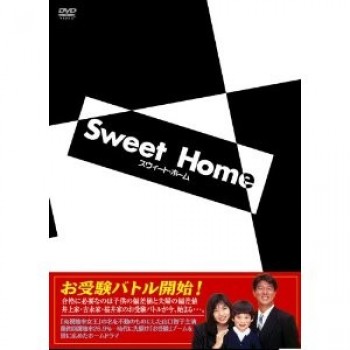 スウィート·ホーム DVD-BOX