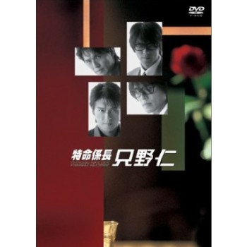特命係長只野仁 DVD-BOX シーズン1-4 完全版