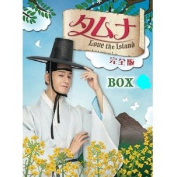 タムナ·Love the Island·DVD-BOX I+II