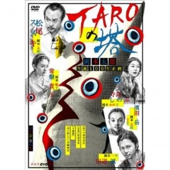 TAROの塔 DVD-BOX