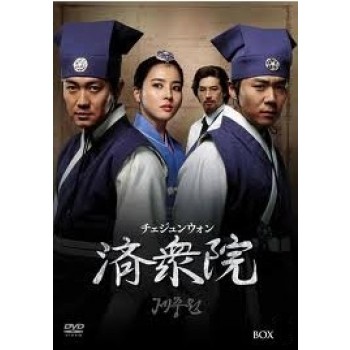 済衆院 / チェジュンウォン コレクターズ·ボックス1+2+3 [DVD]