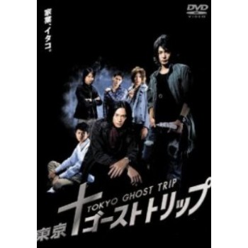 東京ゴーストトリップ DVD-BOX 完全版