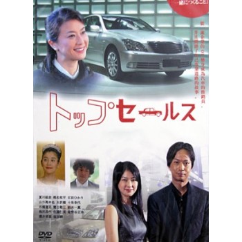NHK土曜ドラマ トップセールス DVD-BOX