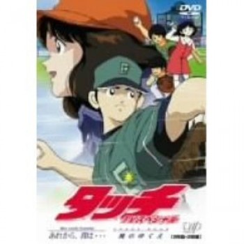 タッチ TVシリーズ DVD-BOX 1-101話