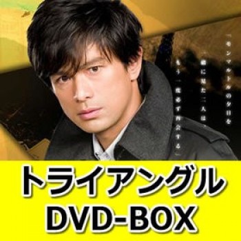 トライアングル DVD-BOX