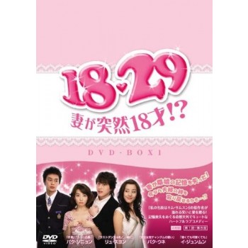 18·29～妻が突然18才!· DVD-BOX 1+2 完全版