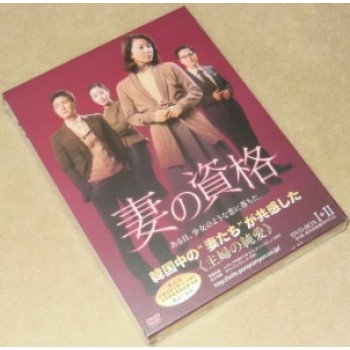 妻の資格 DVD-BOX I+II