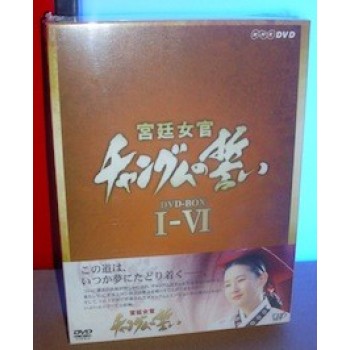 宮廷女官チャングムの誓い DVD-BOX I+II+III+IV+V+VI+総集編 20枚組 完全豪華版