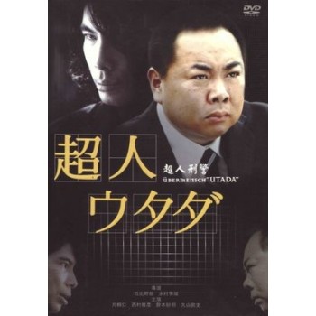 超人ウタダ DVD-BOX