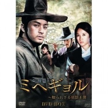 ミヘギョル·知られざる朝鮮王朝 DVD-BOX