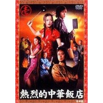 熱烈的中華飯店 DVD-BOX