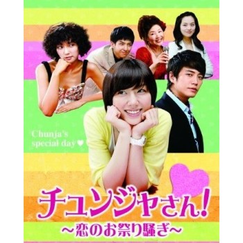 チュンジャさん!～恋のお祭り騒ぎ～ DVD-BOX I+II+III