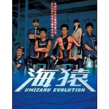 海猿 UMIZARU EVOLUTION DVD-BOX 完全版