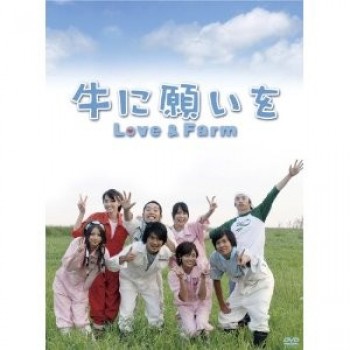 牛に願いを Love&Farm DVD-BOX